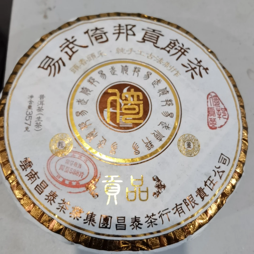 2022年昌泰易武倚邦贡饼普洱生茶357g