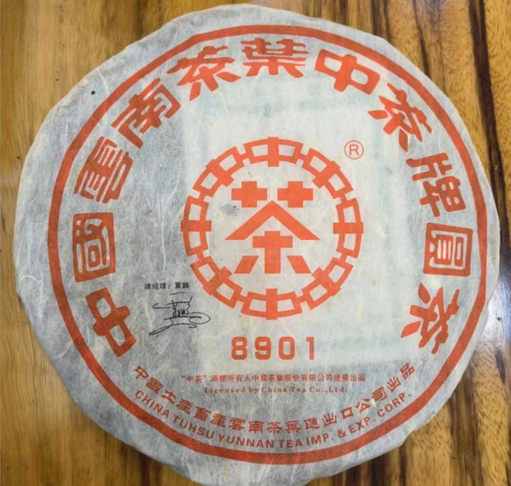2006年中茶8901烟香版生茶380g