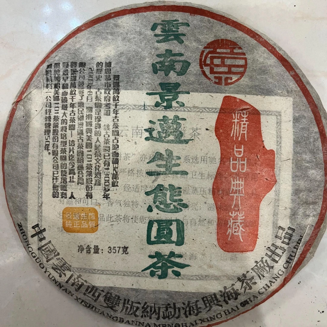 2006年兴海云南景迈生态圆茶普洱茶生茶357g（拆封不可退）