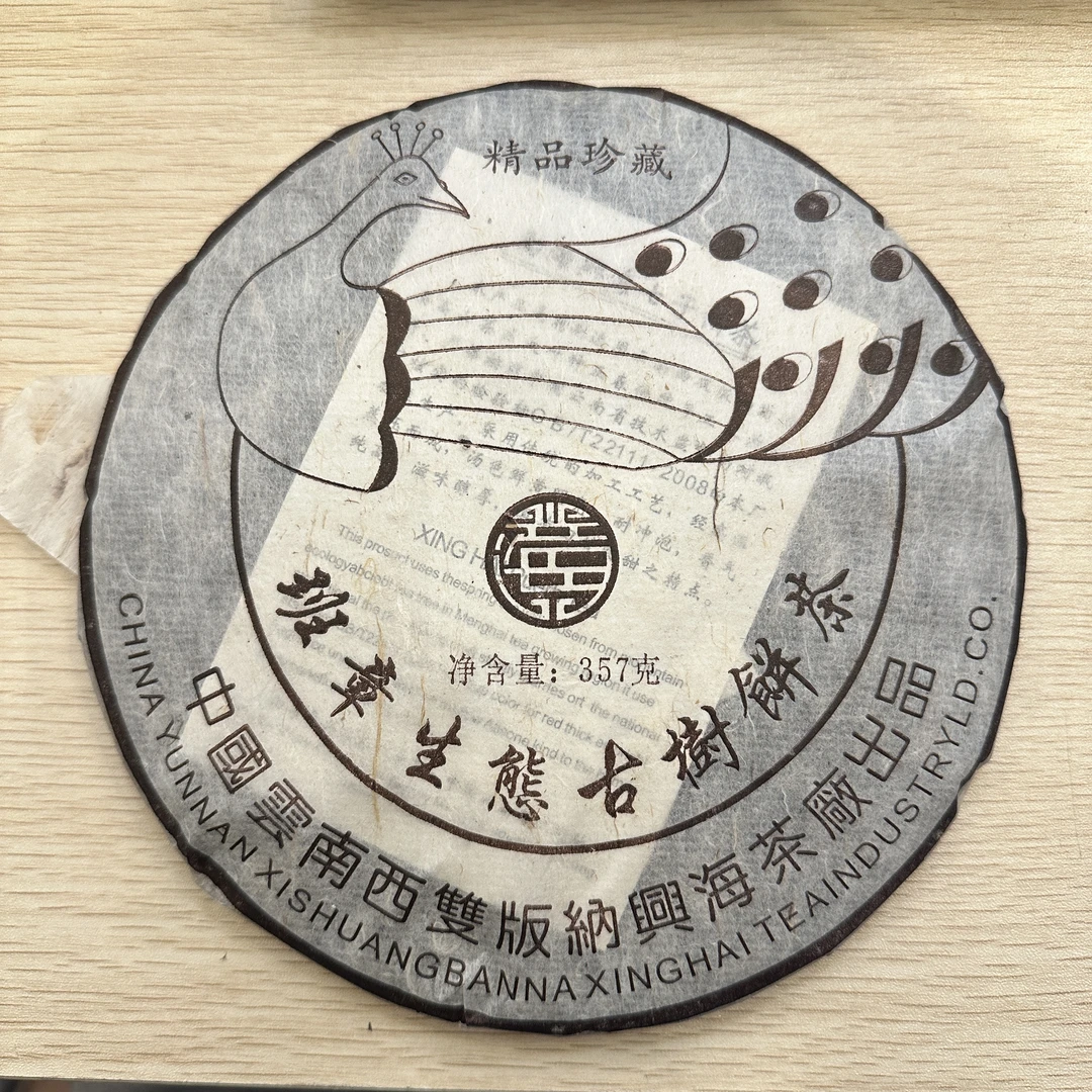 2011年兴海班章生态古树普洱生茶357g（无星孔雀）