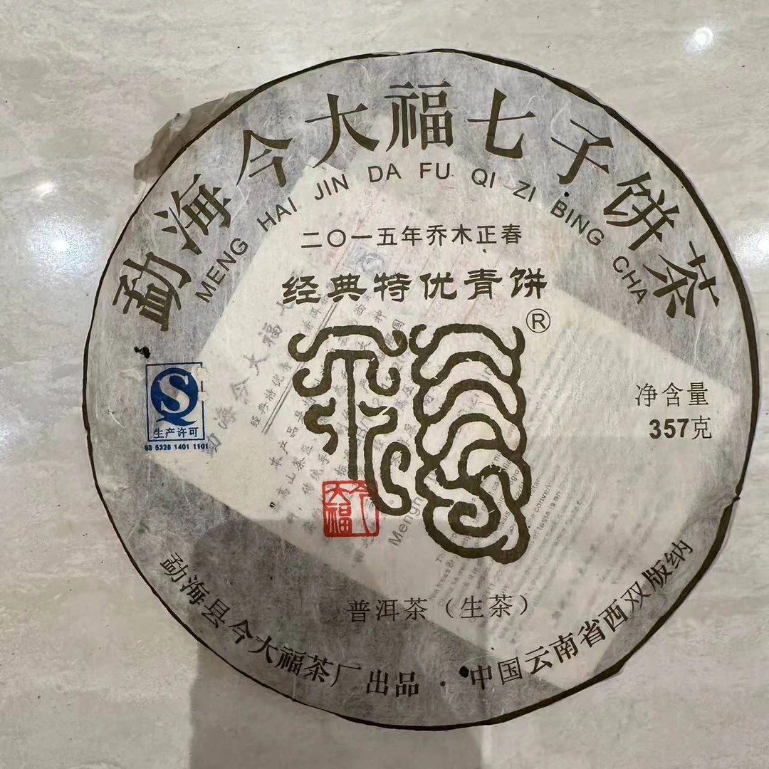 2015年今大福经典特优青饼普洱生茶357g