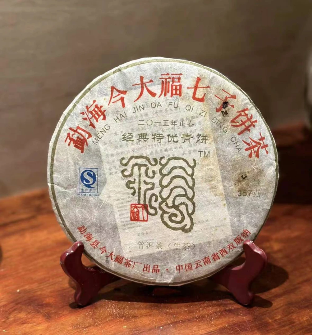 2013年今大福经典特优青饼普洱生茶357g