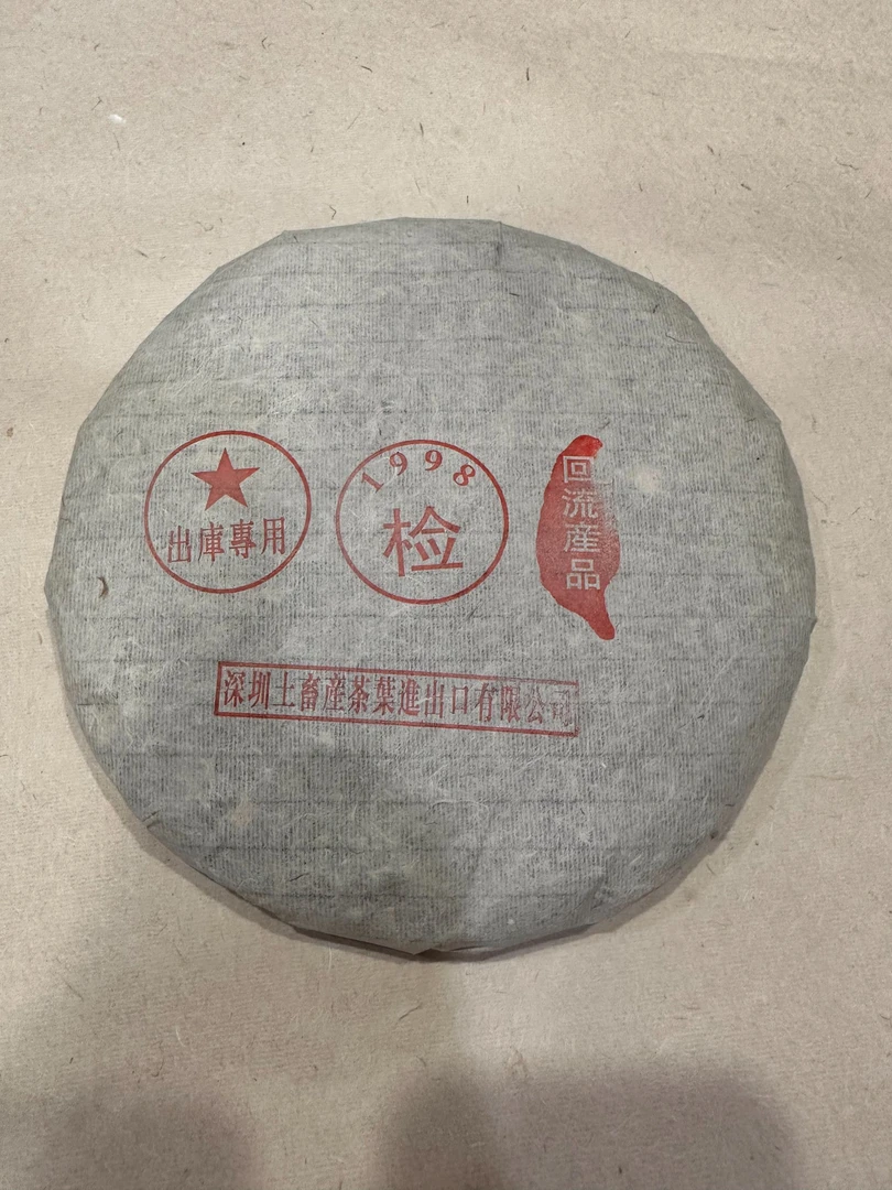 1998年深圳土畜产公章饼普洱生茶357g