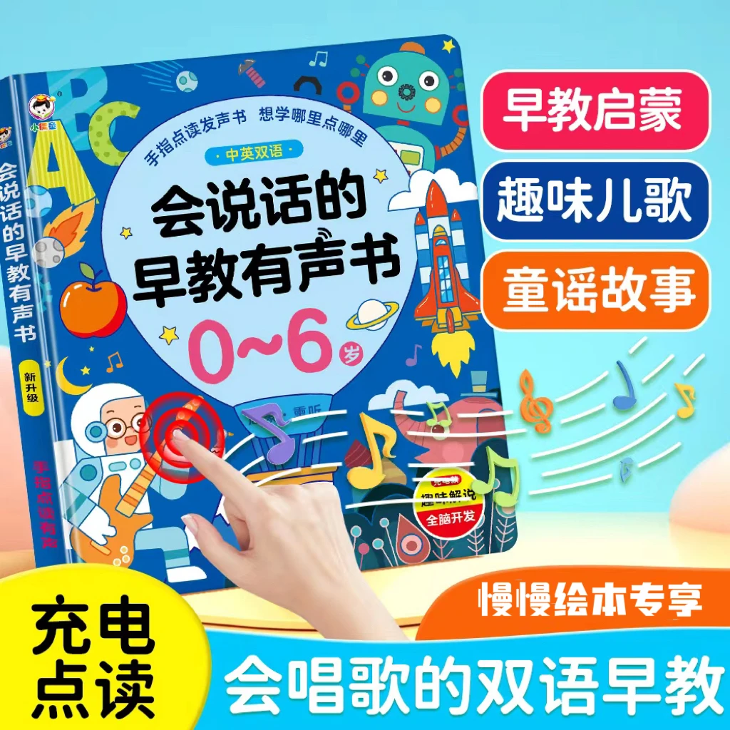 <儿歌+早教书> 中英文幼儿有声点读启蒙发声识字拼音故事学习充电