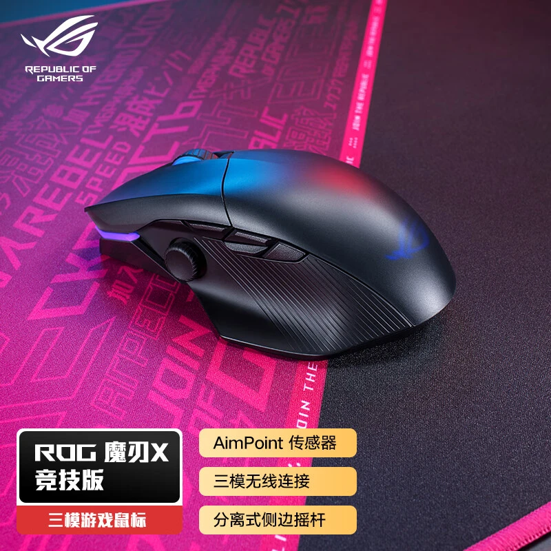 ROG魔刃X竞技 无线/有线/蓝牙 游戏鼠标 无线三模 可拆卸分离摇杆
