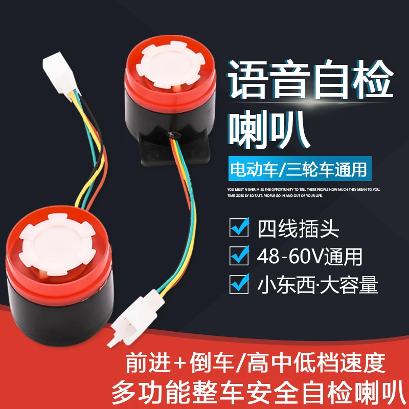 电动车铃配件电动三轮车倒车语音喇叭48v60v多功能提示音自检喇叭