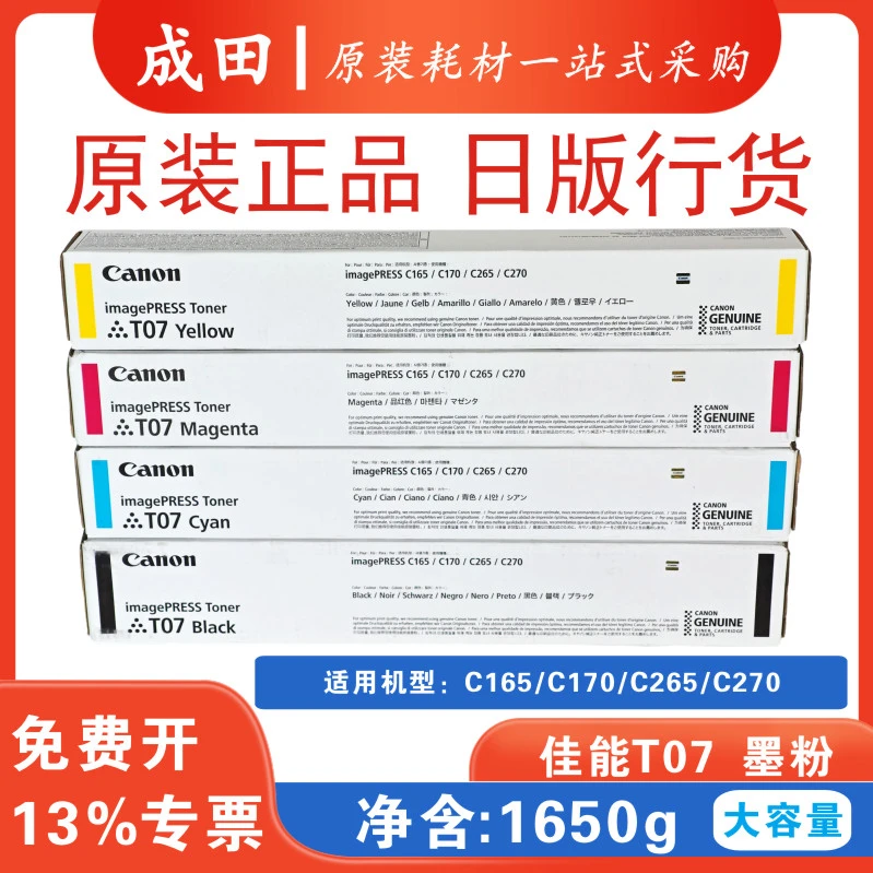 适用佳能T07粉盒 C165 C170 C265 C270 原装碳粉墨粉粉筒全新进口