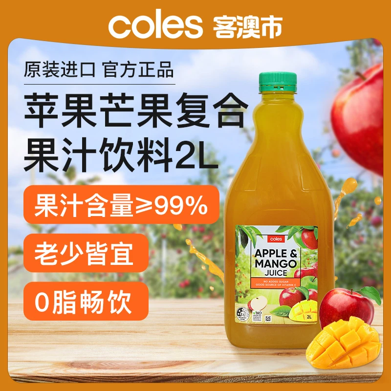 【临期】【效期至2024.10.28】盒马同款Coles澳洲苹果汁/苹果芒果汁2L