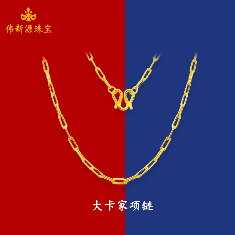 【伟新源】足金999 5G工艺 单戴配吊坠 大卡家项链百搭链条4.59克
