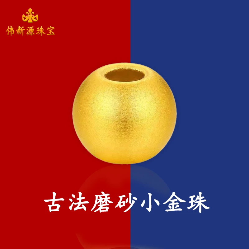 【伟新源】足金999 古法工艺 卡6mm磨砂金珠1颗  0.64克