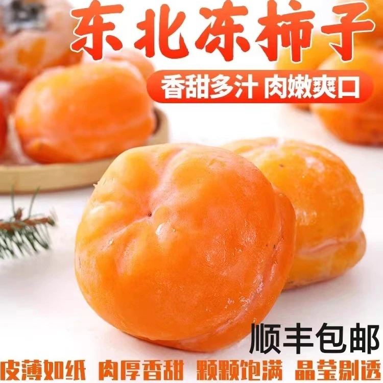 【顺丰包邮】东北特产冻柿子当季水果年货香甜大磨盘柿子独立真空装