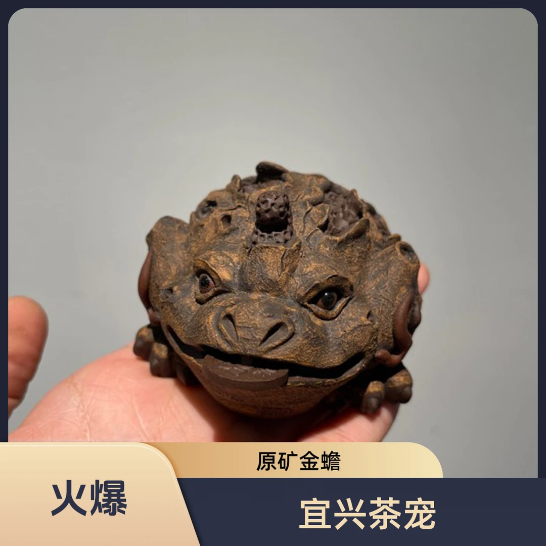【福利价】宜兴原矿金蟾茶宠 陈洪军树皮金蟾