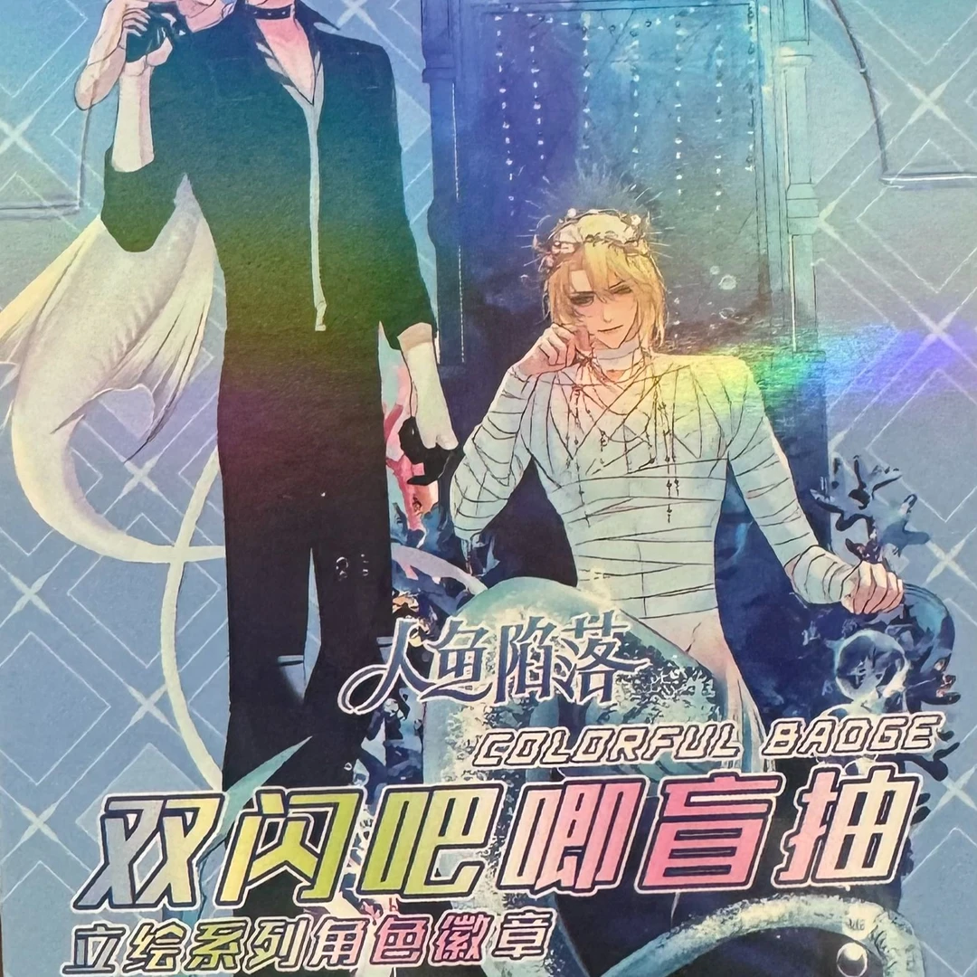吧唧【人鱼陷落同人双闪吧唧】默认盲盒代拆 未成年禁止下单