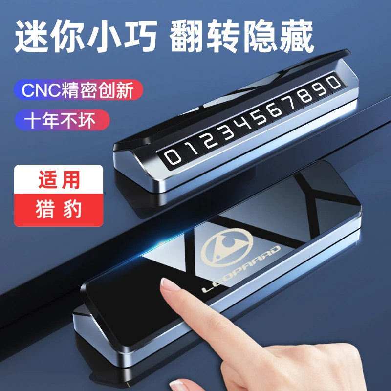 适用于猎豹CS10 CS9 Mattu Q6 CT7新能源高档临时停车电话号码牌