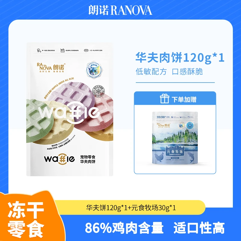 【达人专属】朗诺冻干零食华夫肉饼磨牙互动
