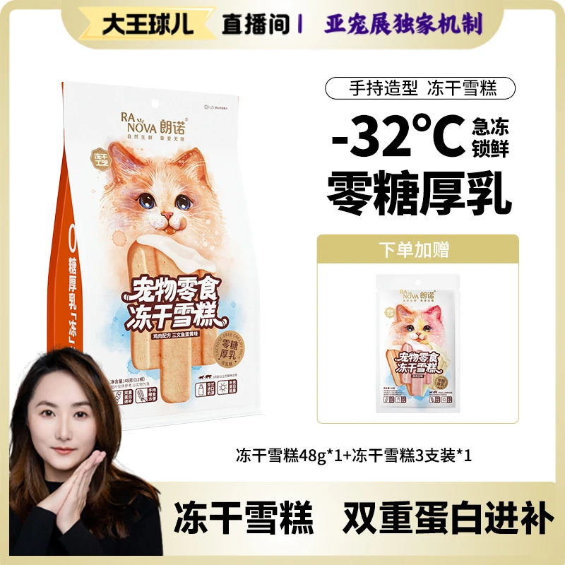 【大王球儿专属】朗诺宠物零食新品多肉厚乳冻干雪糕0乳糖高蛋白
