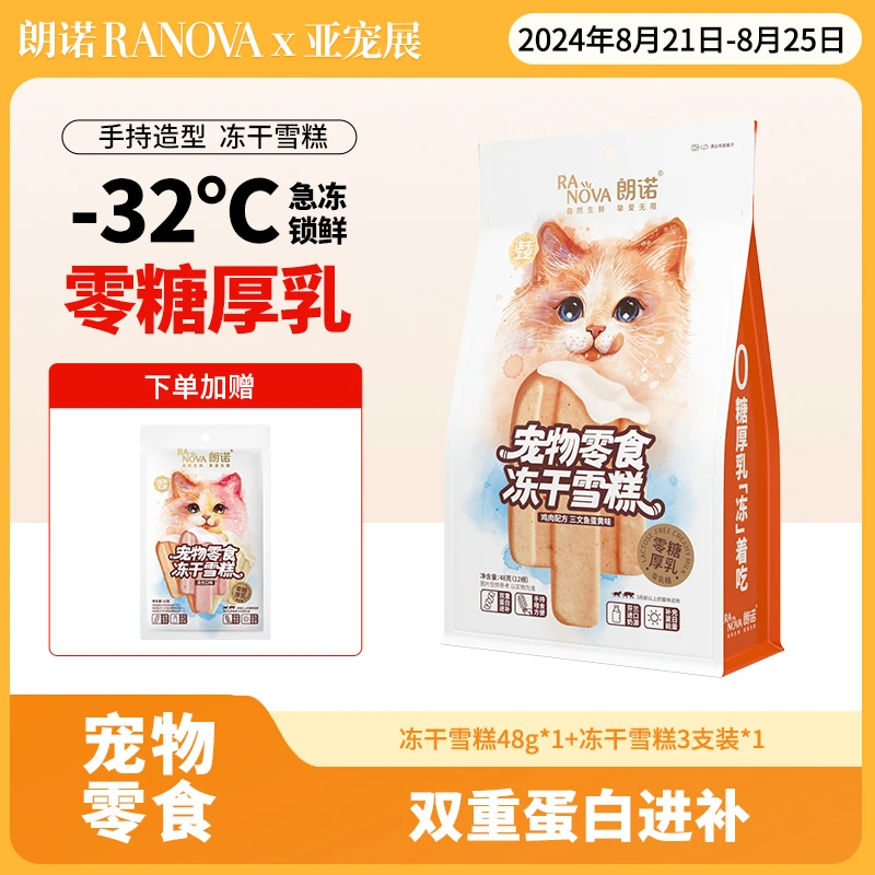 【亚宠展返场】朗诺冻干猫咪零食冻干雪糕互动零食