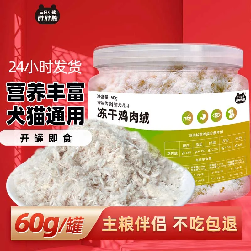 三只小熊胖胖熊冻干鸡肉绒60克/罐宠物猫狗营养零食
