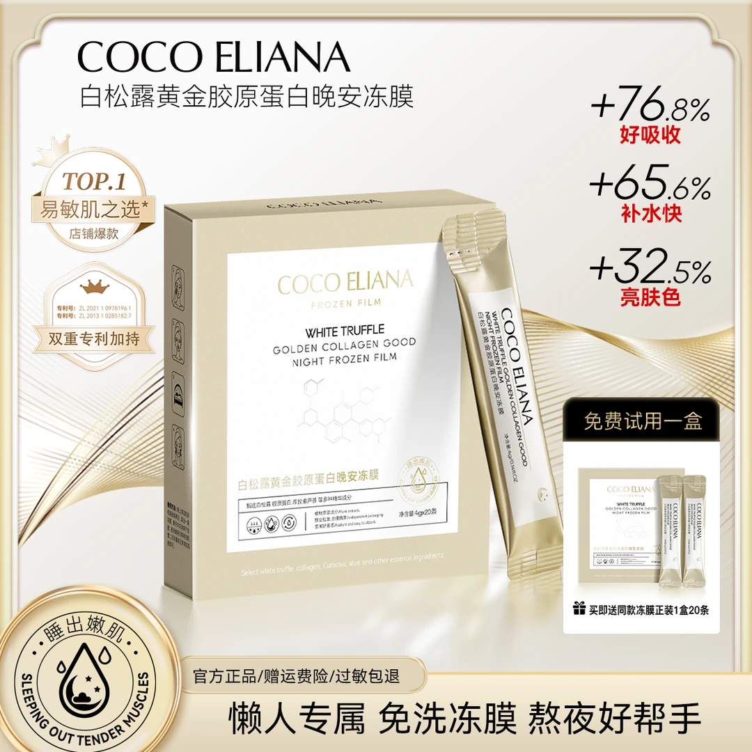 COCO ELIANA-白松露黄金胶原蛋白冻膜正装试用一盒 SH