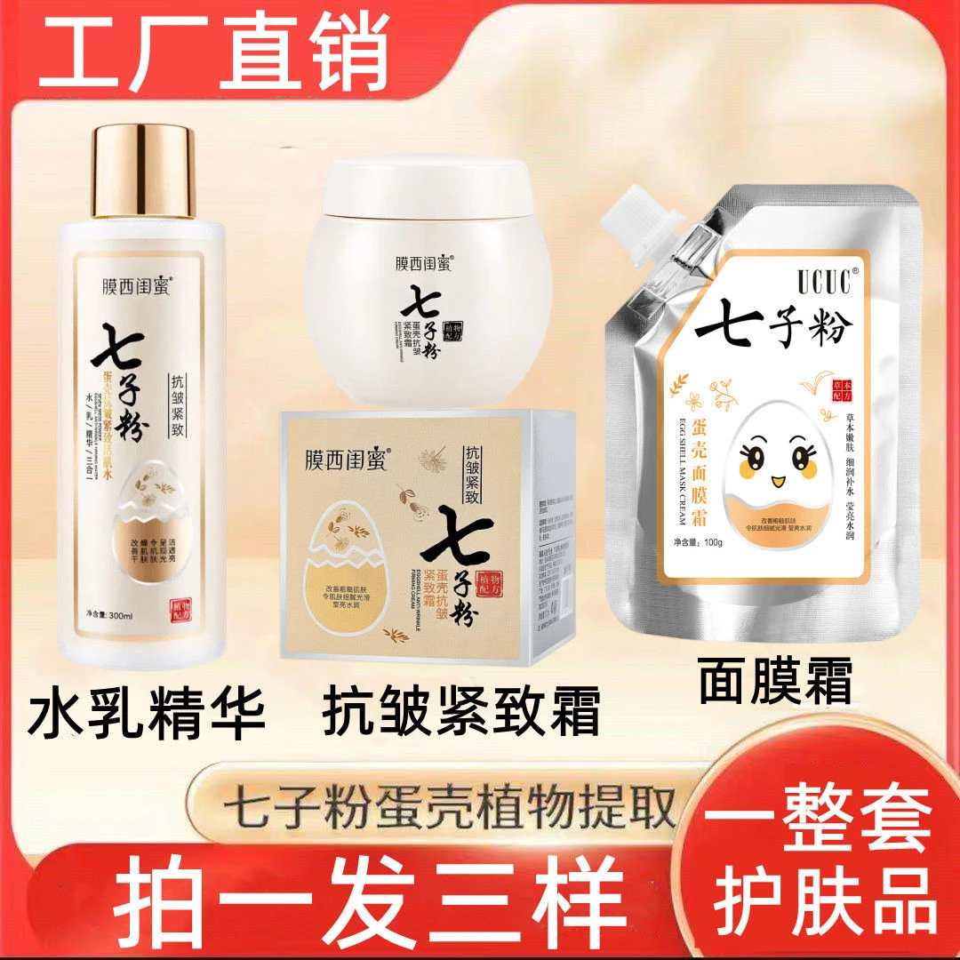 七子粉蛋壳水乳精华三合一控油抗皱补水爽肤水紧致提拉保湿面霜
