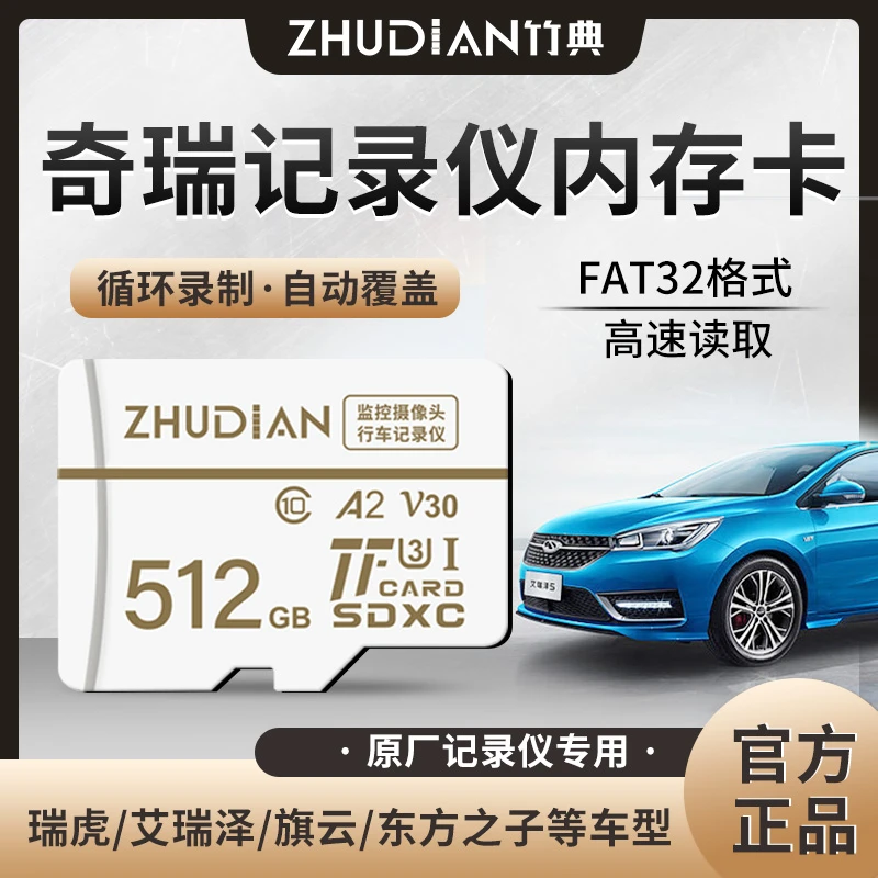适用奇瑞行车记录仪卡高速扩展内存卡瑞虎艾瑞泽东方之子车载TF卡