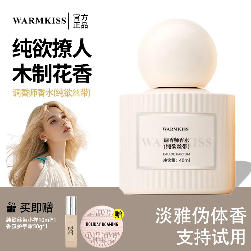 【官方正品】WARMKISS调香师香水纯欲丝带持久留香花香淡香大牌同香