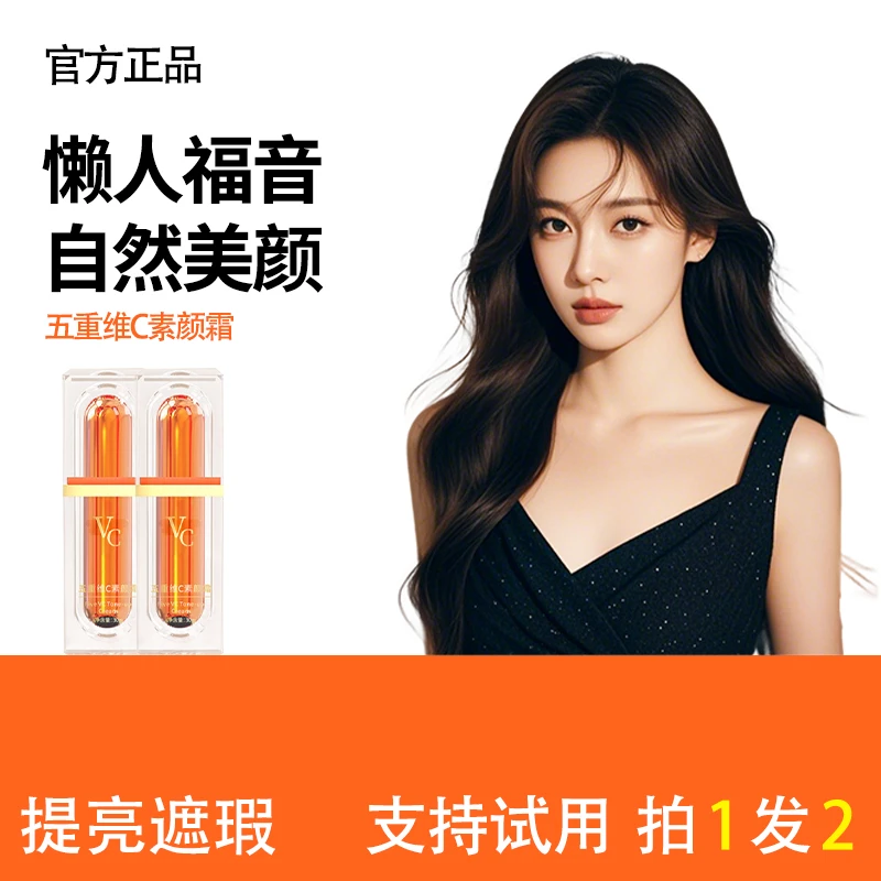 【官方正品】新款五重维C素颜霜 懒人美颜清透隔离遮瑕不假白不卡粉