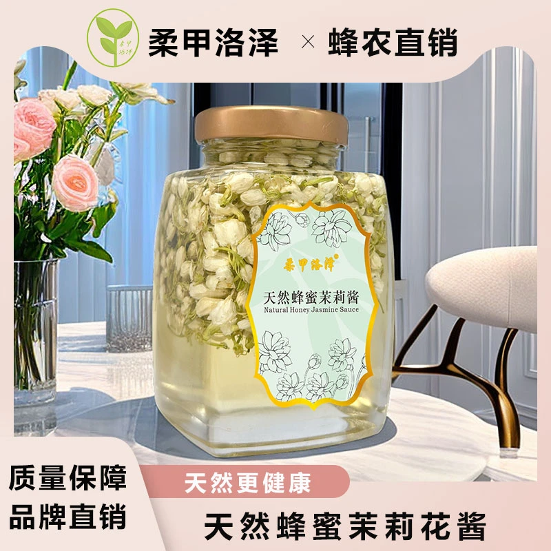 【茉莉花酱】天然蜂蜜蜜酱花茶酱无添加蜜酿泡水吐司烘焙酱料饮品