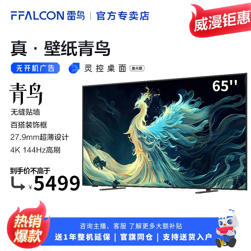 青鸟 真 壁纸电视65英寸雷鸟贴墙超薄机身百搭装饰框4K144Hz高刷
