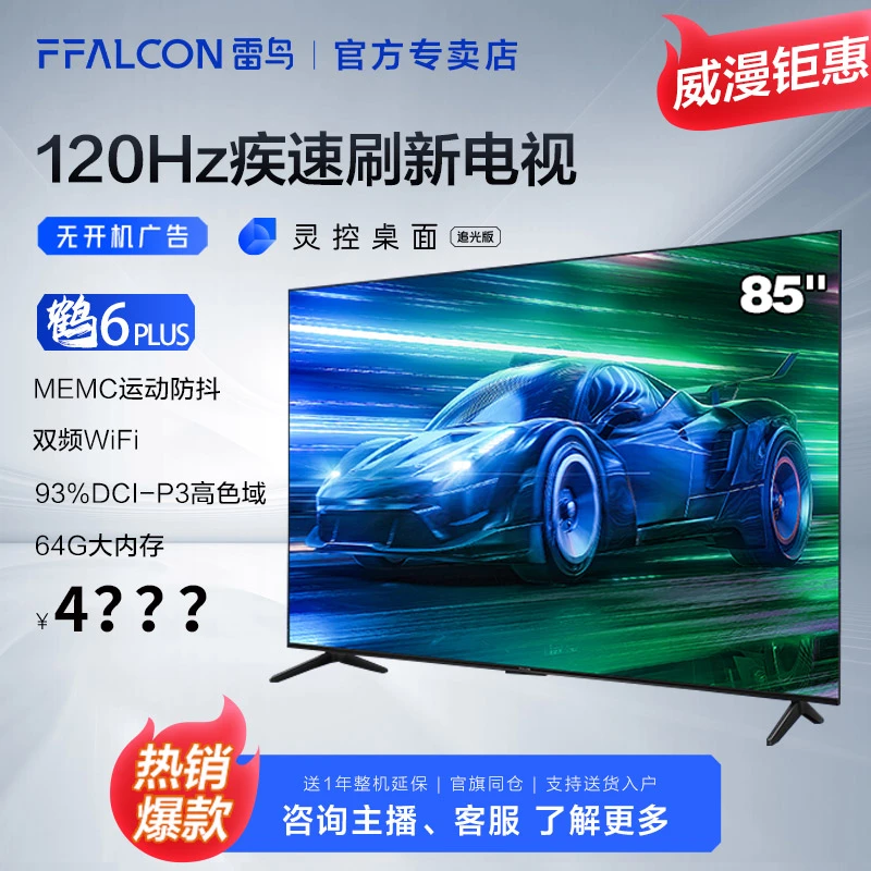 FFALCON/雷鸟【新品】85鹏6PLUS 大内存远场语音运动补偿投屏电视机