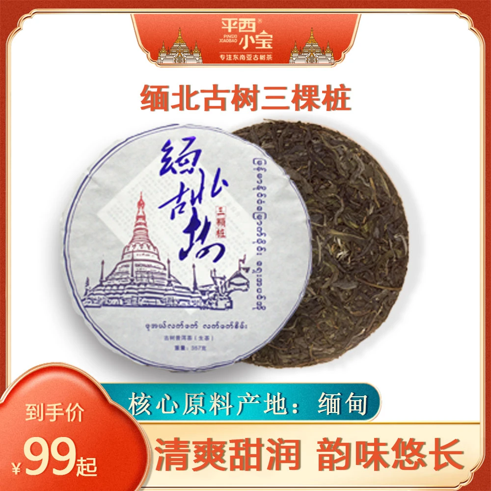 平西小宝2021年缅北古树茶三颗桩357g茶饼生茶普洱大饼古树茶