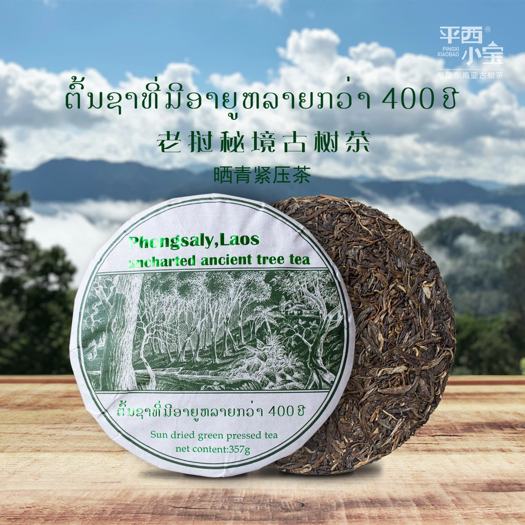 老挝秘境古树茶  （晒青紧压茶）-古树生茶
