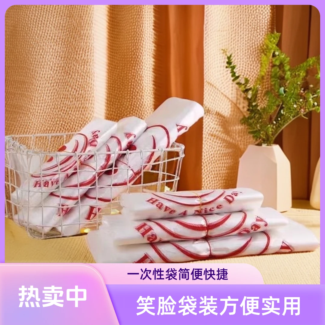 一次性红色笑脸塑料袋批发家用宿舍酒店客厅卧室家用塑料袋