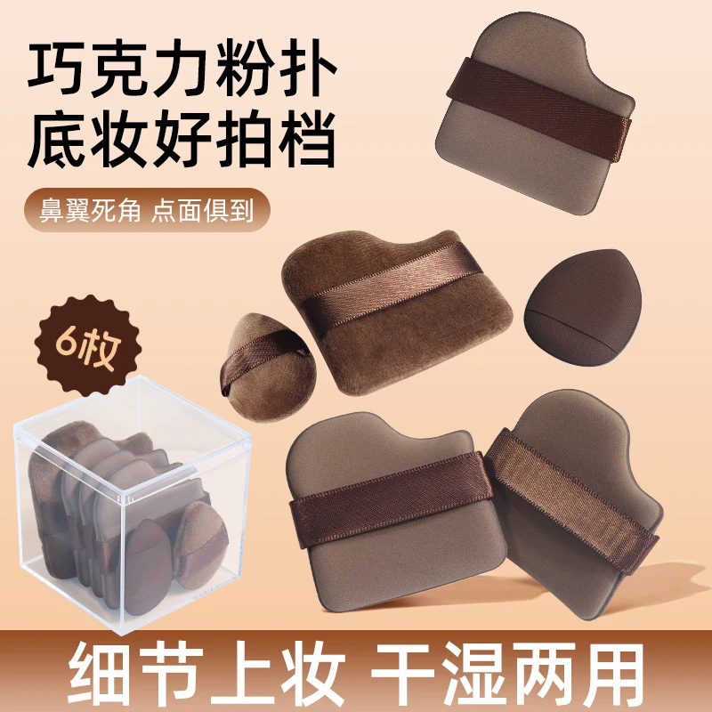 （福利）巧克力饼干粉扑干湿两用化妆粉扑不吃粉气垫纸盒子非透明盒