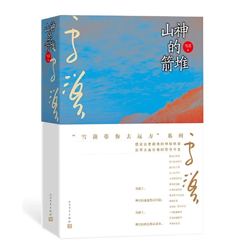（签名本）雪漠作品：山神的箭堆 （雪漠 著  人民文学）