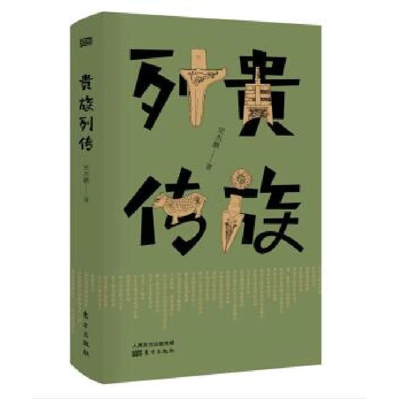 (签名本)贵族列传(精装)(史杰鹏 著东方出版)