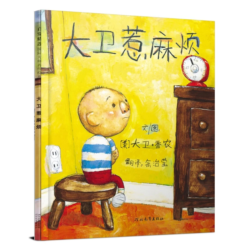 (绘本):大卫惹麻烦(新版)