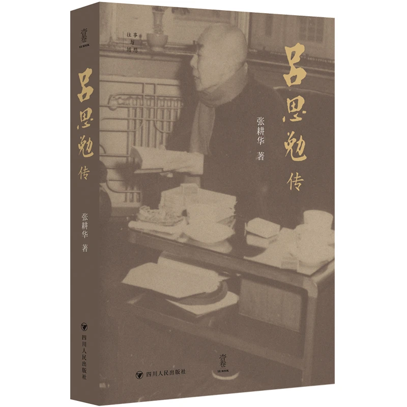 吕思勉传  （四川人民出版社）