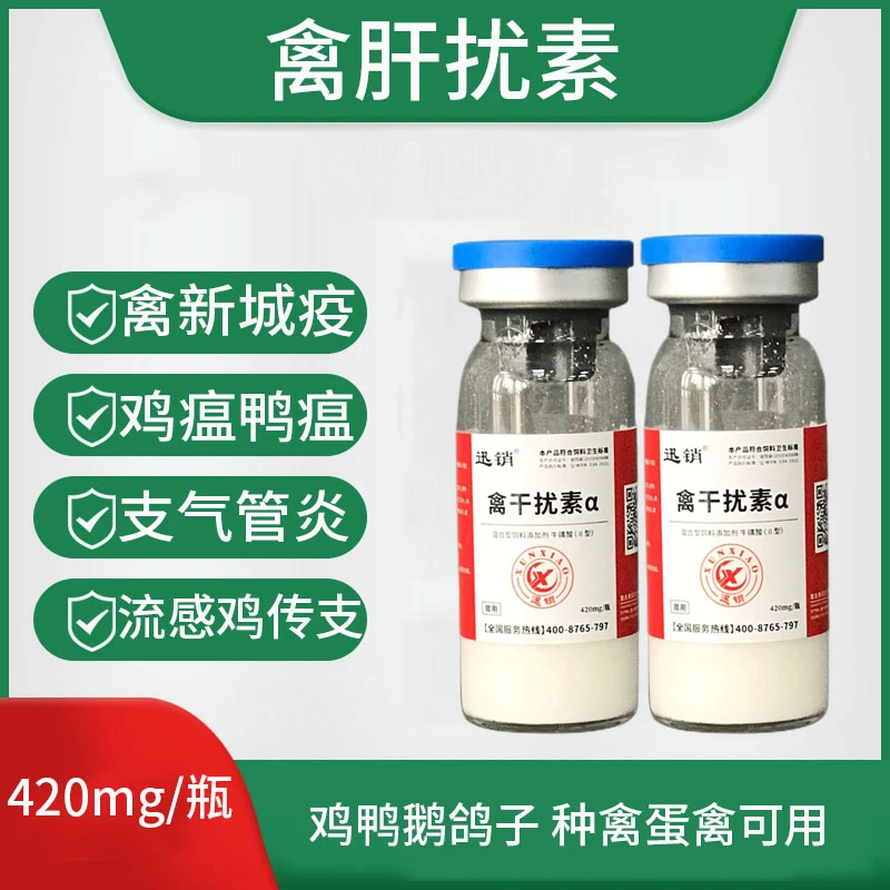 禽干扰素禽新城疫传支传喉鸡鸭鹅鸽瘟鸭肝炎病毒性肿瘤禽用添加剂