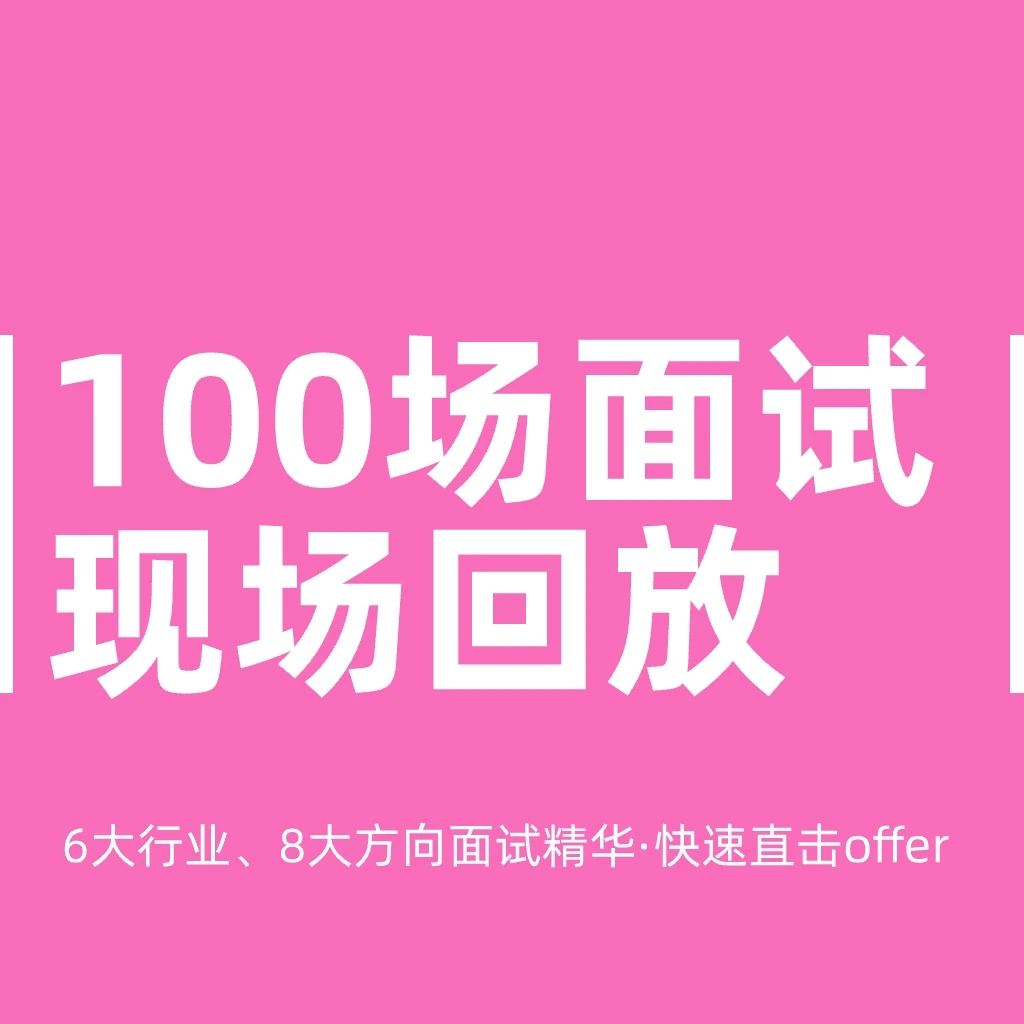 「100场面试回放」互联网产品经理运营面试现场回放高薪面试技巧