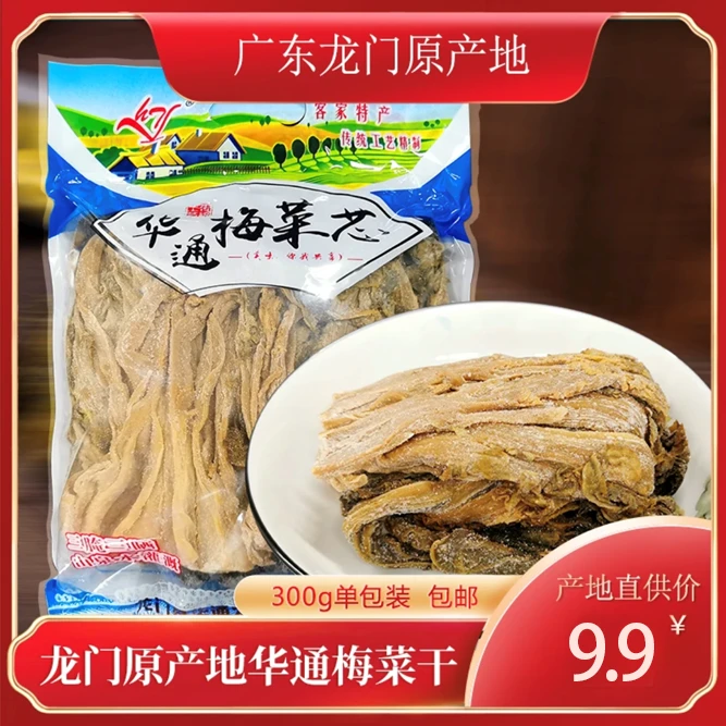 咸味甜味梅菜干300g单包装包邮惠州龙门特产(粉丝福利)