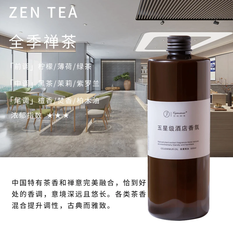 全季禅茶香薰精油补充液大瓶五星级酒店大堂专用高级无火香氛持久