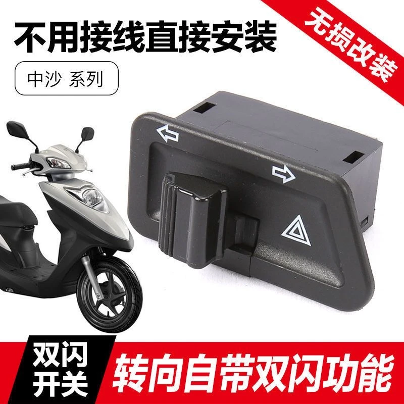 【工厂直发】电动车踏板摩托车双闪转向一体开关左右双闪警示开关