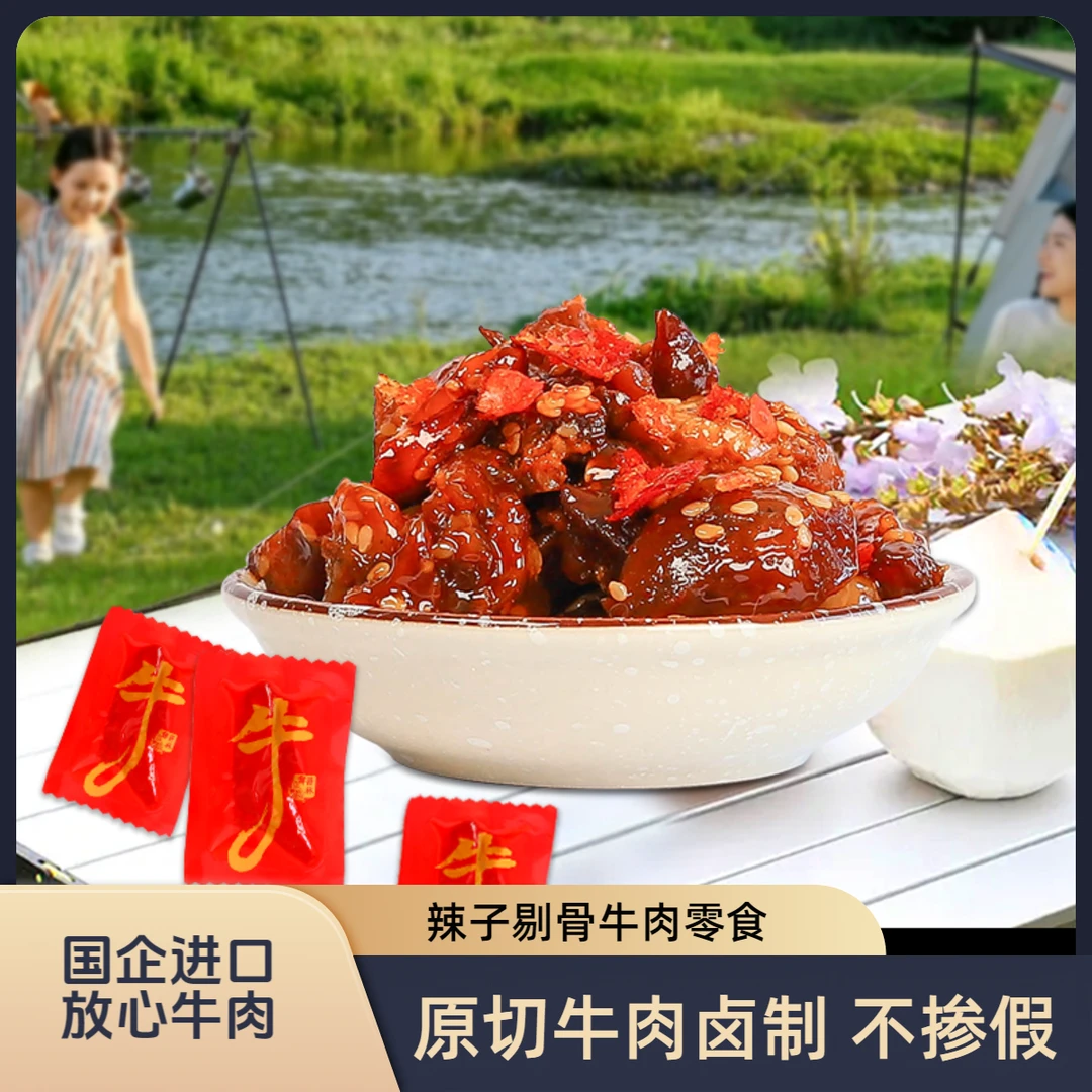 辣子剔骨肉即食牛肉干零食开袋即食香辣