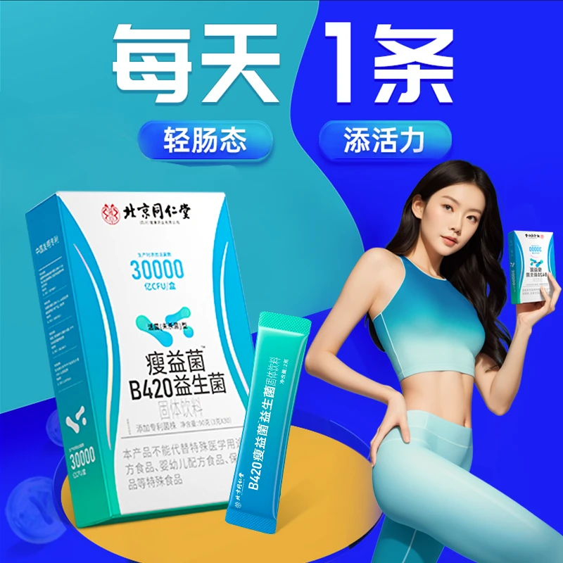 1盒30条】b420益生菌冻干粉肠胃益生菌成人肠道菌群活菌体重管理