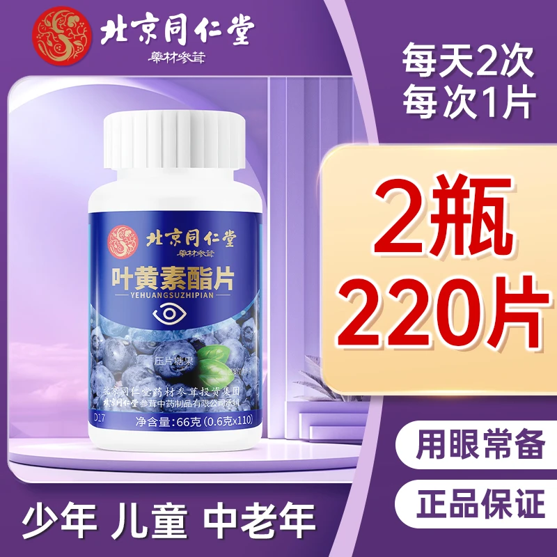 2瓶220片】蓝莓叶黄素酯片中老年人熬夜加班刷屏优选营养品