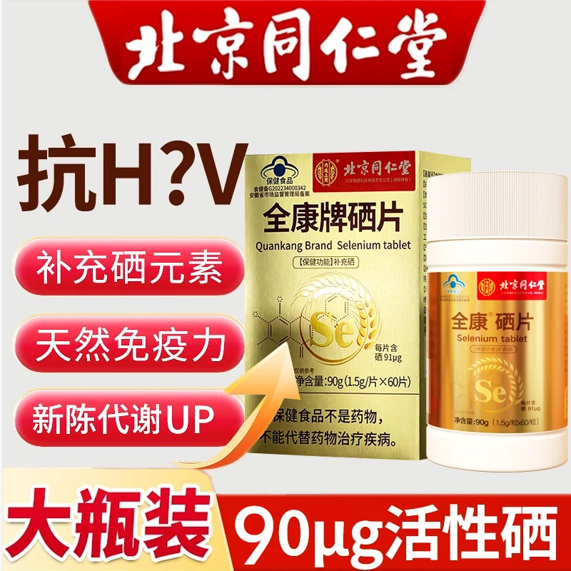 【蓝帽认证】硒片补硒女性营养抗hpv补硒元素富硒酵母