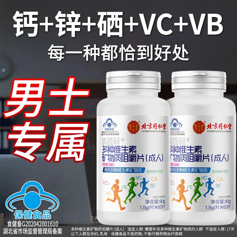 多种维生素矿物质咀嚼片男复合维生素熬夜营养保健运动