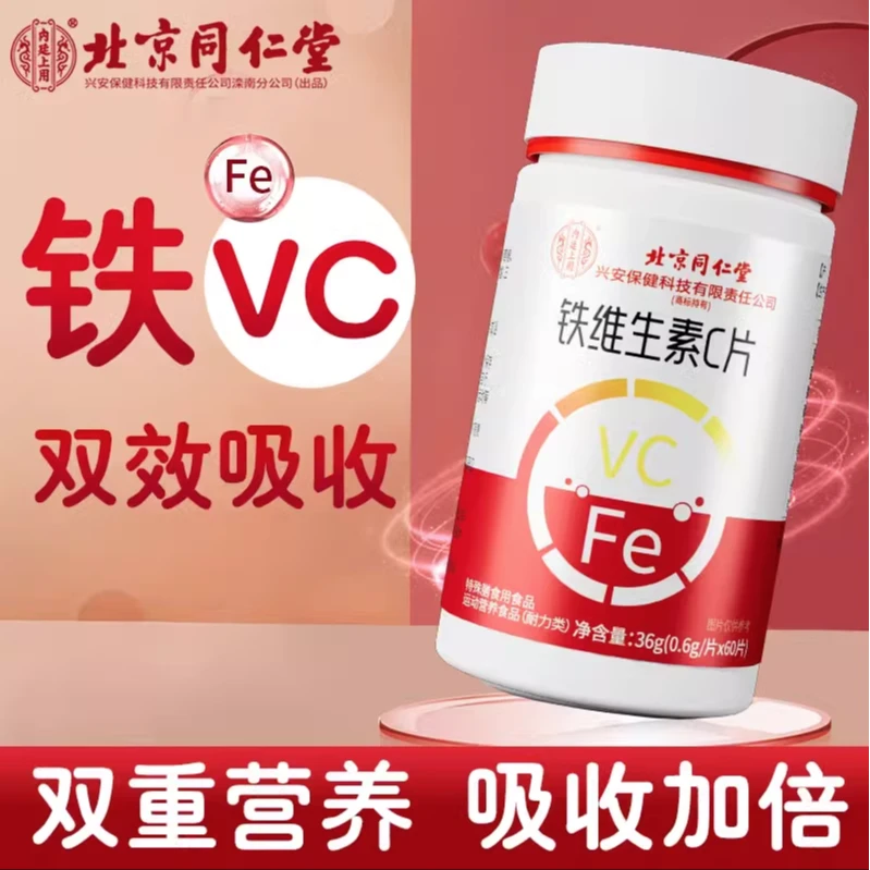 铁维生素C片VC女手脚冰凉气血不足含维生素B1B2活性铁富铁吸收