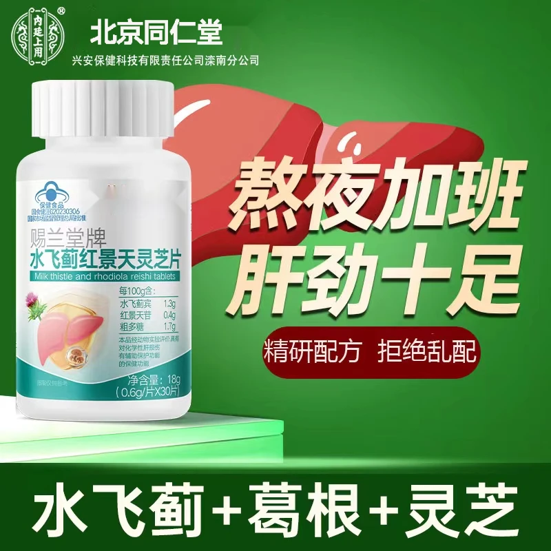 养肝护肝】水飞蓟红景天灵芝护肝片男熬夜加班喝酒应酬营养保健品